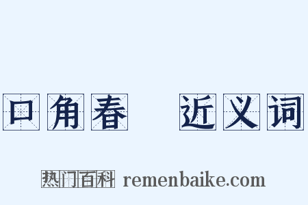 口角春風近义词是什么意思的图片